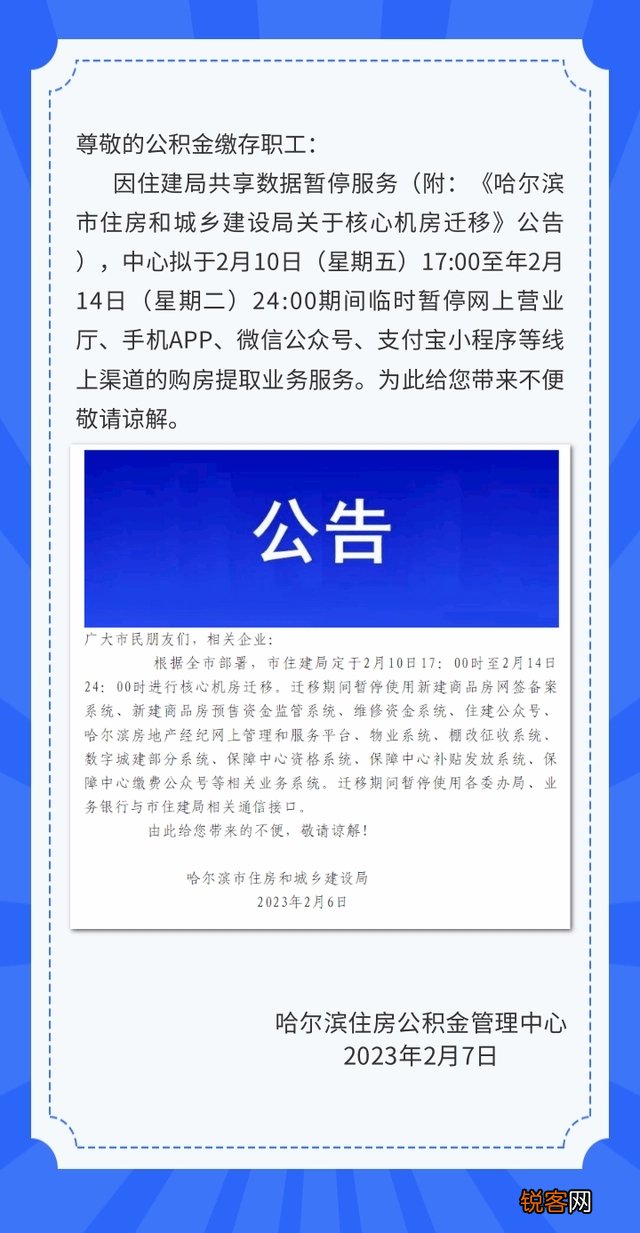 注意！2月10日17时至年14日24时，临时暂停线上购房提取业务！哈尔滨住房公积金管理中心发布公告