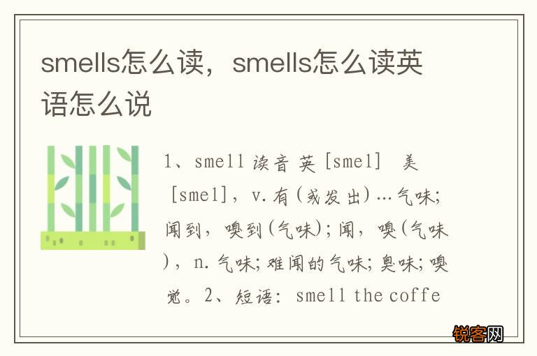 smells怎么读，smells怎么读英语怎么说