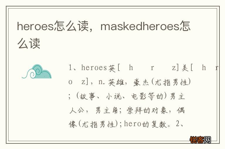 heroes怎么读，maskedheroes怎么读