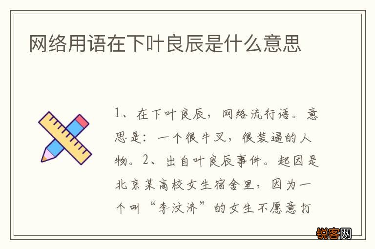 网络用语在下叶良辰是什么意思