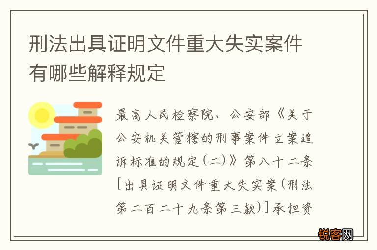 刑法出具证明文件重大失实案件有哪些解释规定