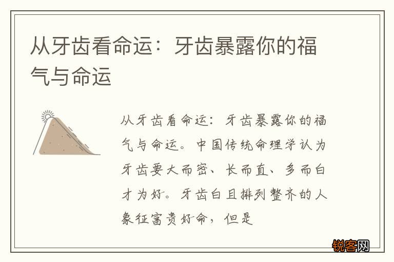 从牙齿看命运：牙齿暴露你的福气与命运