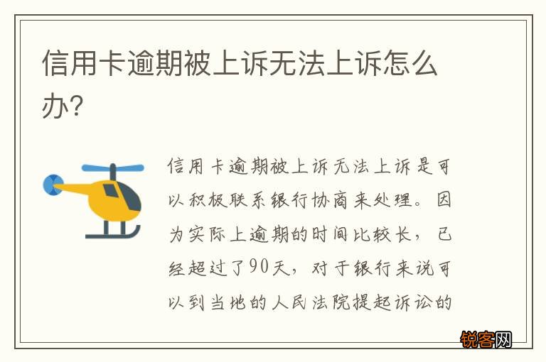 信用卡逾期被上诉无法上诉怎么办？
