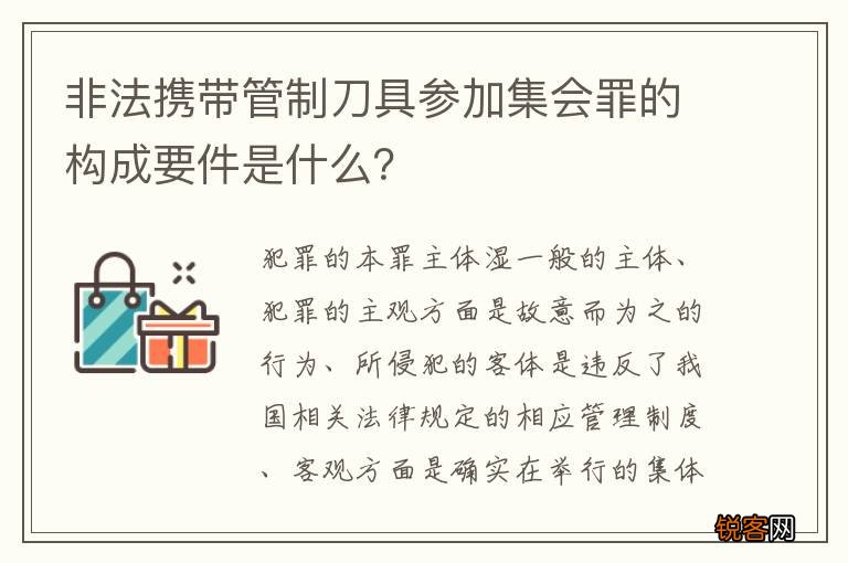 非法携带管制刀具参加集会罪的构成要件是什么？