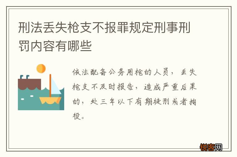 刑法丢失枪支不报罪规定刑事刑罚内容有哪些