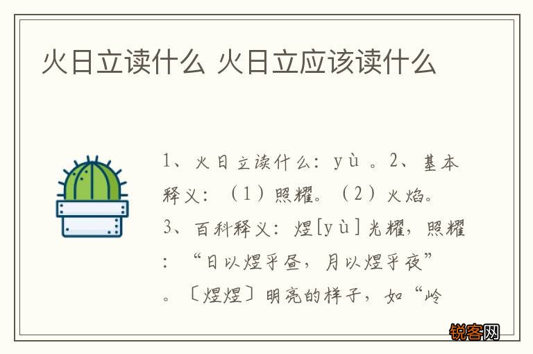 火日立读什么 火日立应该读什么