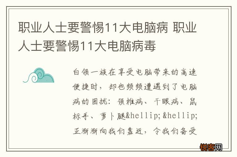 职业人士要警惕11大电脑病 职业人士要警惕11大电脑病毒