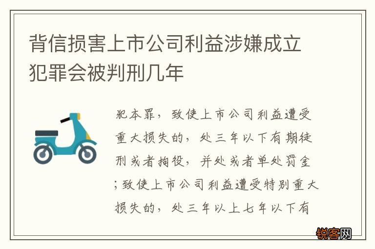 背信损害上市公司利益涉嫌成立犯罪会被判刑几年
