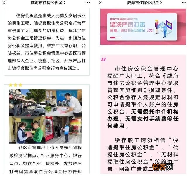 提取公积金千万不能被中介忽悠 威海依法严惩保障缴存职工权益