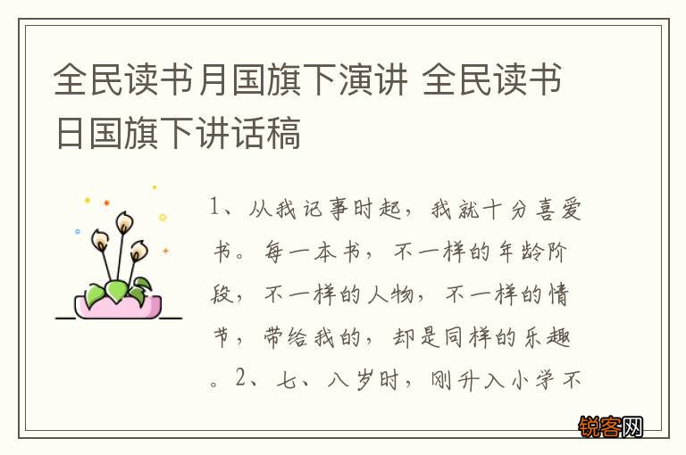 全民读书月国旗下演讲 全民读书日国旗下讲话稿