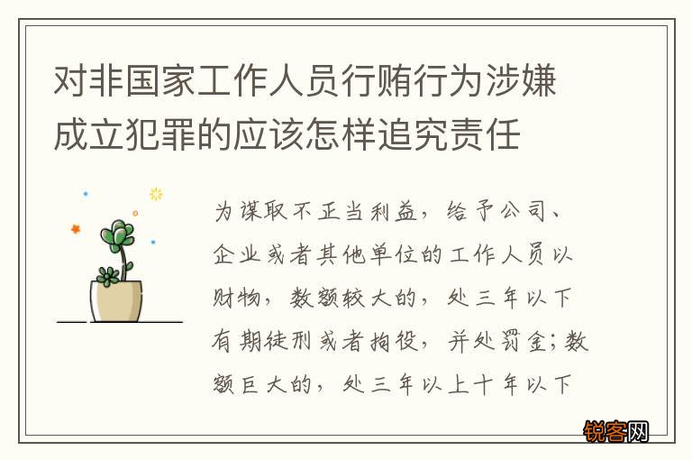对非国家工作人员行贿行为涉嫌成立犯罪的应该怎样追究责任