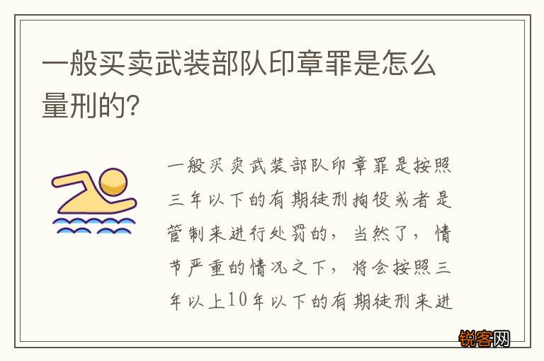 一般买卖武装部队印章罪是怎么量刑的？