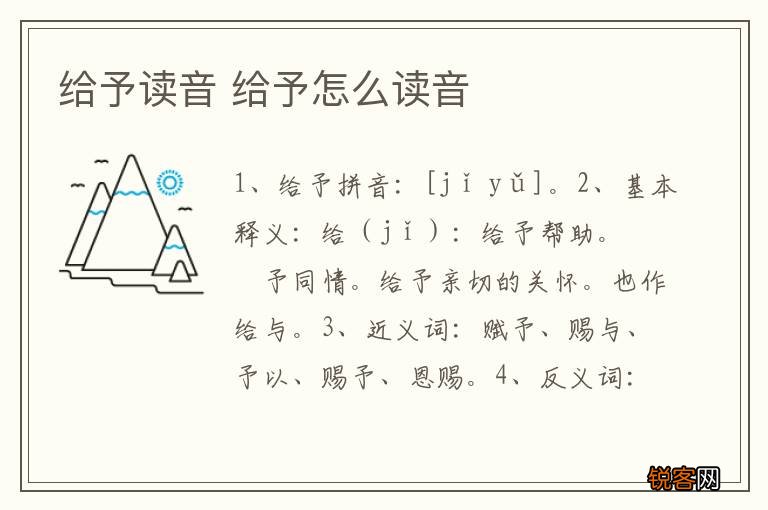 给予读音 给予怎么读音