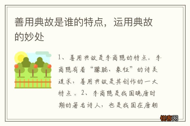善用典故是谁的特点，运用典故的妙处