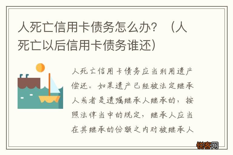人死亡以后信用卡债务谁还 人死亡信用卡债务怎么办？