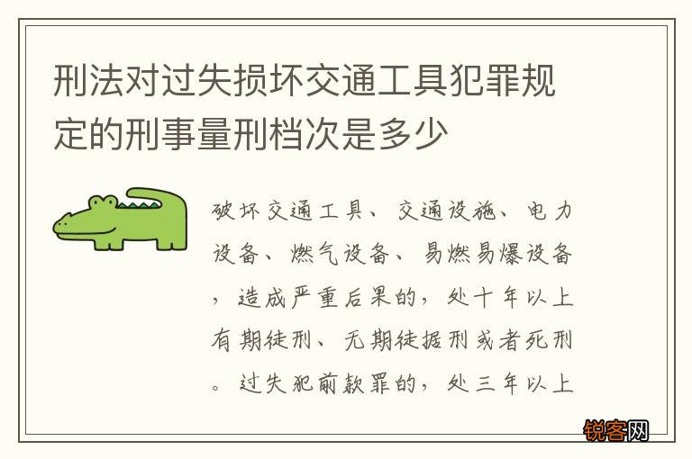 刑法对过失损坏交通工具犯罪规定的刑事量刑档次是多少
