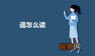 遏怎么读 遏字的意思