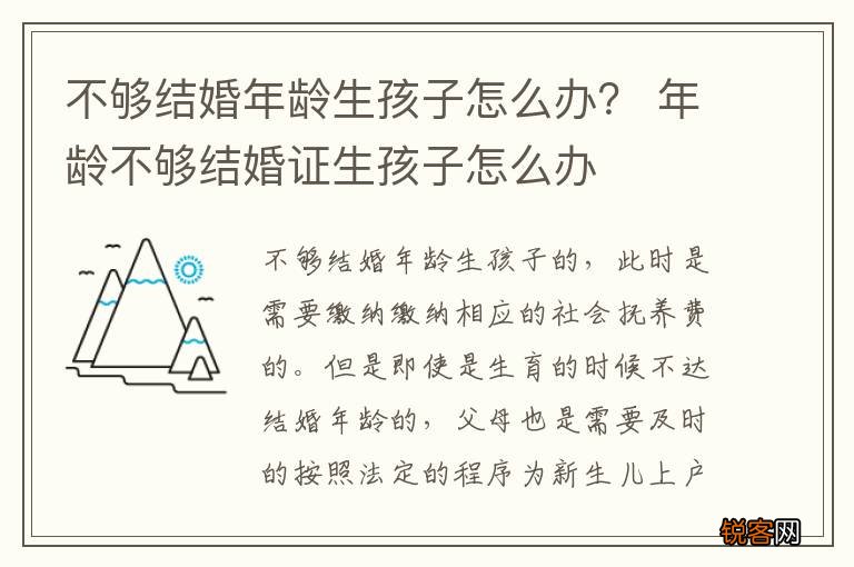 不够结婚年龄生孩子怎么办？ 年龄不够结婚证生孩子怎么办