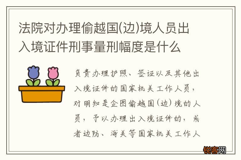 边 法院对办理偷越国境人员出入境证件刑事量刑幅度是什么