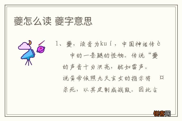 夔怎么读 夔字意思