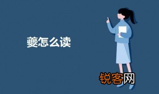 夔怎么读 夔字意思