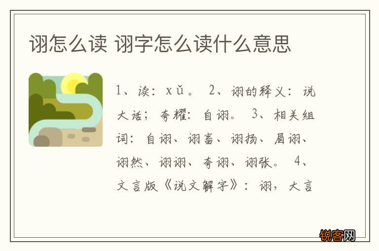 诩怎么读 诩字怎么读什么意思