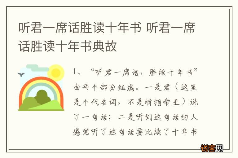 听君一席话胜读十年书 听君一席话胜读十年书典故