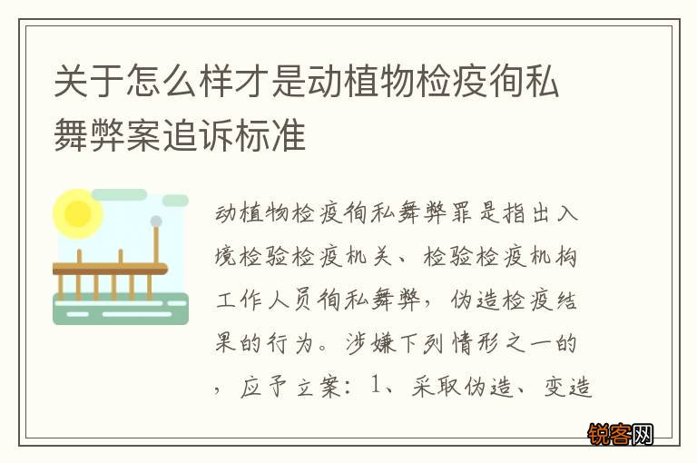 关于怎么样才是动植物检疫徇私舞弊案追诉标准