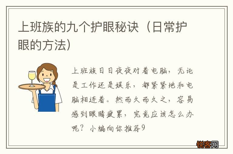 日常护眼的方法 上班族的九个护眼秘诀