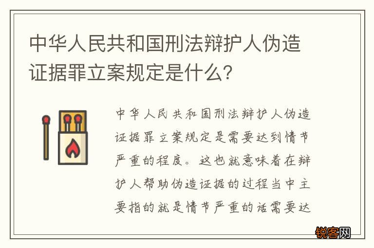 中华人民共和国刑法辩护人伪造证据罪立案规定是什么？