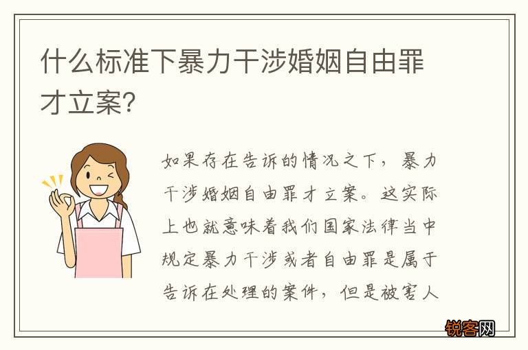什么标准下暴力干涉婚姻自由罪才立案？
