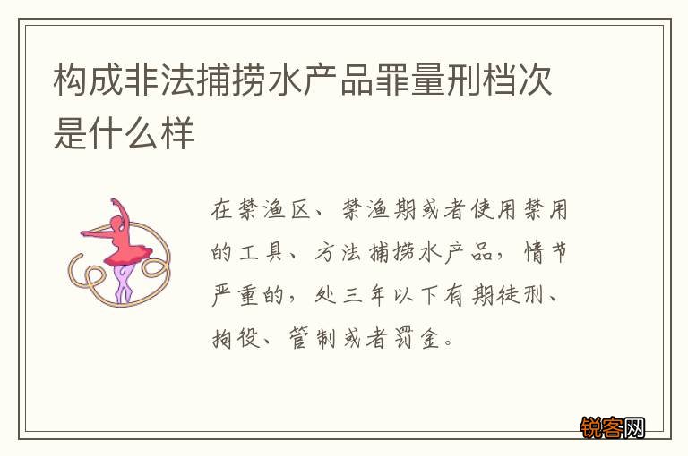 构成非法捕捞水产品罪量刑档次是什么样