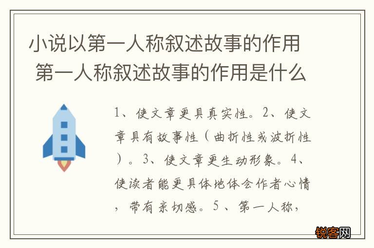 小说以第一人称叙述故事的作用 第一人称叙述故事的作用是什么