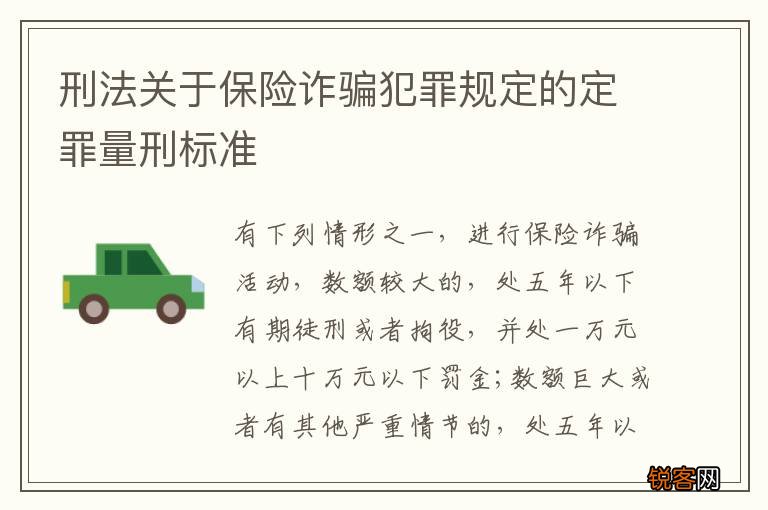 刑法关于保险诈骗犯罪规定的定罪量刑标准