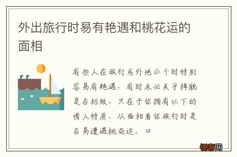 外出旅行时易有艳遇和桃花运的面相