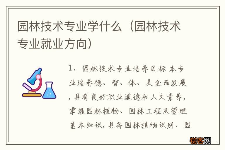 园林技术专业就业方向 园林技术专业学什么