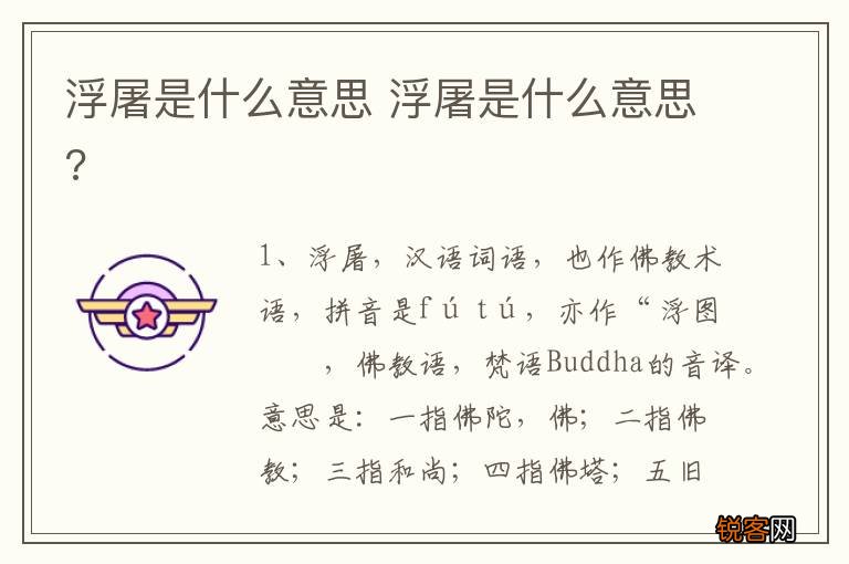 浮屠是什么意思 浮屠是什么意思?