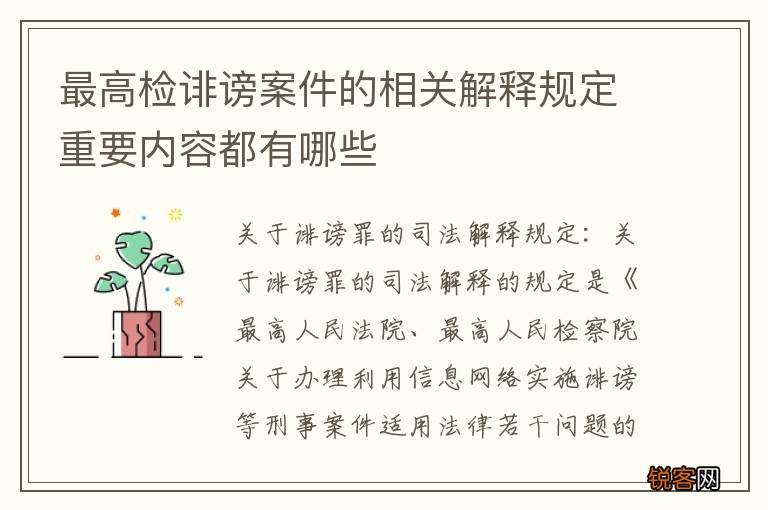 最高检诽谤案件的相关解释规定重要内容都有哪些