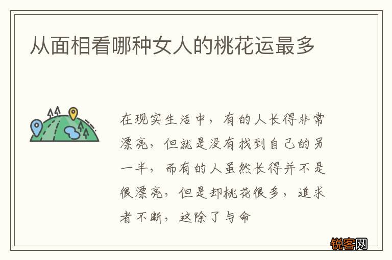 从面相看哪种女人的桃花运最多