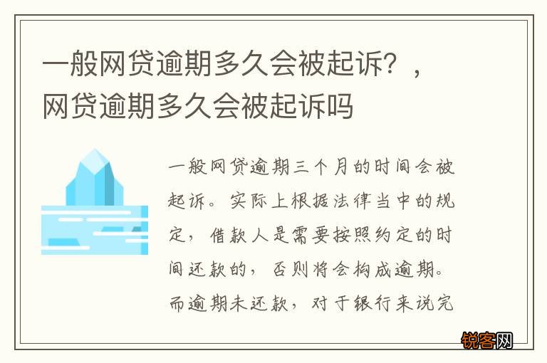 一般网贷逾期多久会被起诉？，网贷逾期多久会被起诉吗