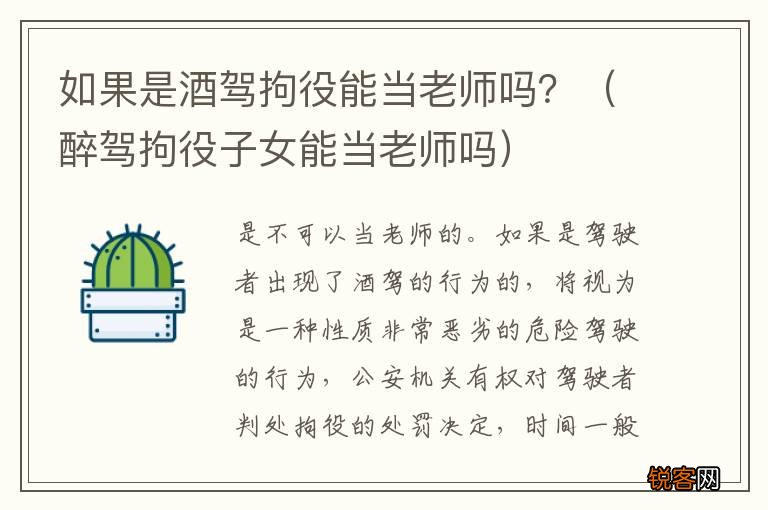 醉驾拘役子女能当老师吗 如果是酒驾拘役能当老师吗？