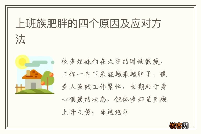 上班族肥胖的四个原因及应对方法