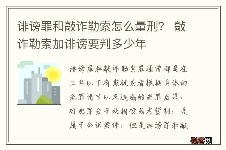 诽谤罪和敲诈勒索怎么量刑？ 敲诈勒索加诽谤要判多少年