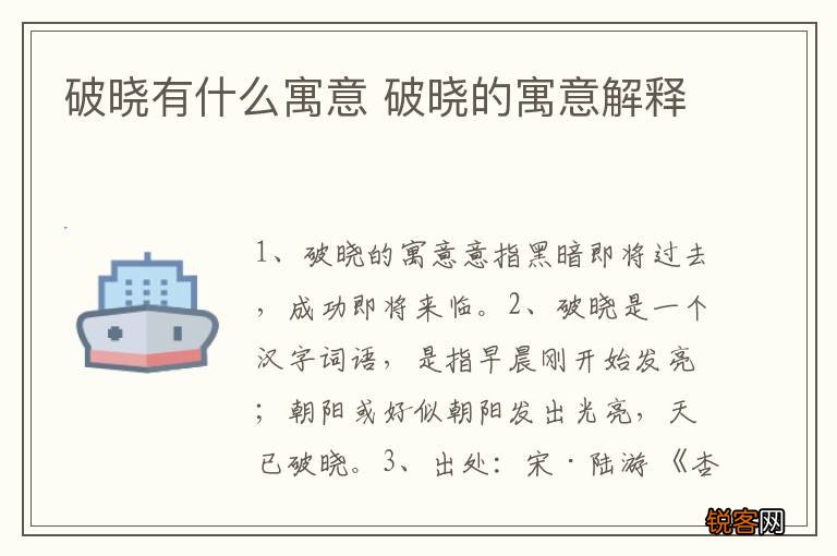 破晓有什么寓意 破晓的寓意解释