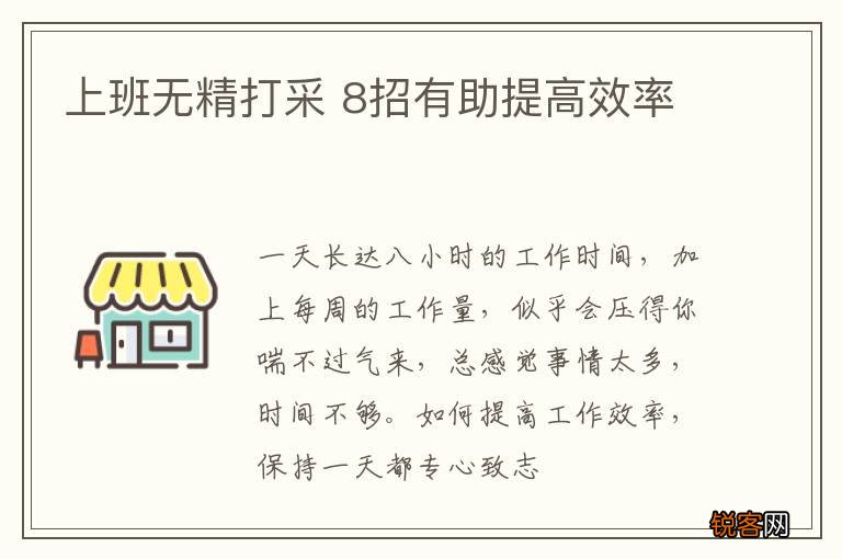 上班无精打采 8招有助提高效率