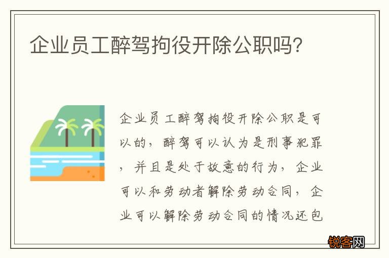 企业员工醉驾拘役开除公职吗？