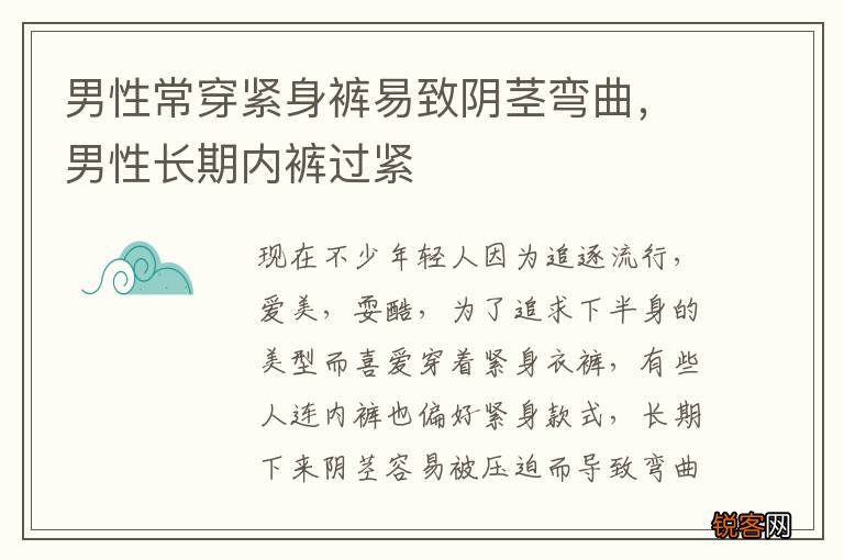 男性常穿紧身裤易致阴茎弯曲，男性长期内裤过紧