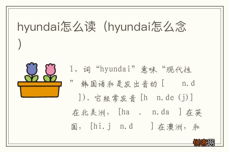 hyundai怎么念 hyundai怎么读