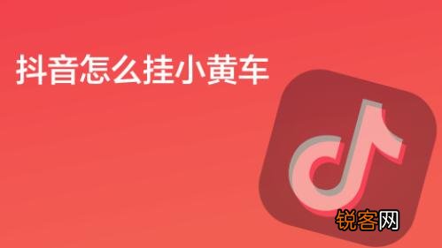 们知道抖音小店 抖音小店开通后怎么挂小黄车