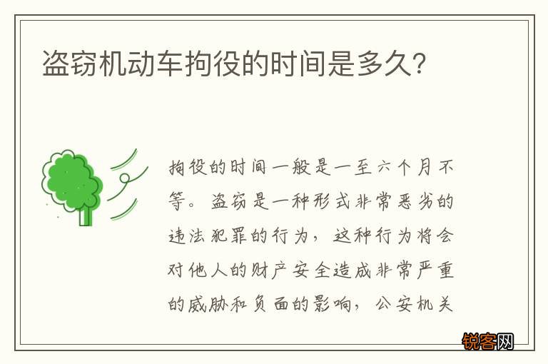 盗窃机动车拘役的时间是多久？